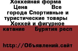 Хоккейная форма › Цена ­ 10 000 - Все города Спортивные и туристические товары » Хоккей и фигурное катание   . Бурятия респ.